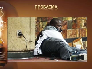 ПРОБЛЕМА 
 
