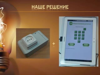 НАШЕ РЕШЕНИЕ 
+ 
 