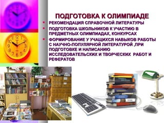 ПОДГОТОВКА К ОЛИМПИАДЕПОДГОТОВКА К ОЛИМПИАДЕ
 РЕКОМЕНДАЦИЯ СПРАВОЧНОЙ ЛИТЕРАТУРЫРЕКОМЕНДАЦИЯ СПРАВОЧНОЙ ЛИТЕРАТУРЫ
 ПОДГОТОВКА ШКОЛЬНИКОВ К УЧАСТИЮ ВПОДГОТОВКА ШКОЛЬНИКОВ К УЧАСТИЮ В
ПРЕДМЕТНЫХ ОЛИМПИАДАХ, КОНКУРСАХПРЕДМЕТНЫХ ОЛИМПИАДАХ, КОНКУРСАХ
 ФОРМИРОВАНИЕ У УЧАЩИХСЯ НАВЫКОВ РАБОТЫФОРМИРОВАНИЕ У УЧАЩИХСЯ НАВЫКОВ РАБОТЫ
С НАУЧНО-ПОПУЛЯРНОЙ ЛИТЕРАТУРОЙ ,ПРИС НАУЧНО-ПОПУЛЯРНОЙ ЛИТЕРАТУРОЙ ,ПРИ
ПОДГОТОВКЕ И НАПИСАНИЮПОДГОТОВКЕ И НАПИСАНИЮ
ИССЛЕДОВАТЕЛЬСКИХ И ТВОРЧЕСКИХ РАБОТ ИИССЛЕДОВАТЕЛЬСКИХ И ТВОРЧЕСКИХ РАБОТ И
РЕФЕРАТОВРЕФЕРАТОВ
 