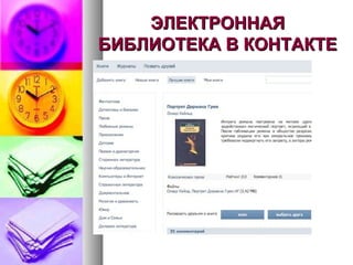 ЭЛЕКТРОННАЯЭЛЕКТРОННАЯ
БИБЛИОТЕКА В КОНТАКТЕБИБЛИОТЕКА В КОНТАКТЕ
 