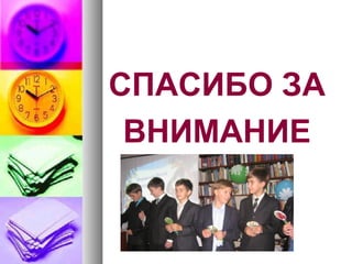 СПАСИБО ЗА
ВНИМАНИЕ
 