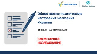Общественно-политические
настроения населения
Украины
28 июля – 13 августа 2019
ЕЖЕМЕСЯЧНОЕ
ИССЛЕДОВАНИЕ
Blue Dawn Monitoring, май 2019
 