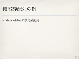 接尾辞配列の例
20
✤ abracadabraの接尾辞配列 
 