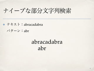 ナイーブな部分文字列検索
✤ テキスト：abracadabra 
パターン：abr
5
abracadabra
abr
 