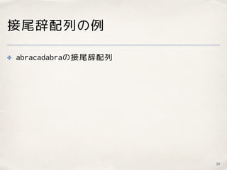 接尾辞配列の例
20
✤ abracadabraの接尾辞配列 
 