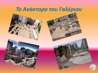 Το Ανάκτορο του Γαλέριου
 