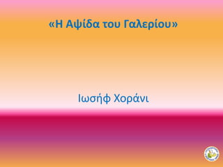 «Η Αψίδα του Γαλερίου»
Ιωσήφ Χοράνι
 