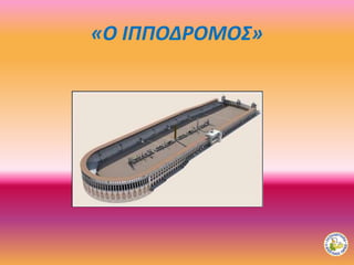 «Ο ΙΠΠΟΔΡΟΜΟΣ»
 