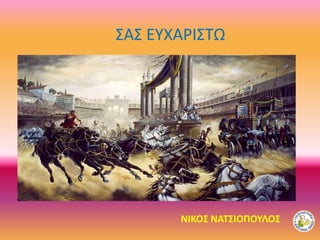 ΣΑΣ ΕΥΧΑΡΙΣΤΩ
ΝΙΚΟΣ ΝΑΤΣΙΟΠΟΥΛΟΣ
 