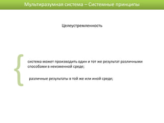 Мультиразумная система – Системные принципы


                     Целеустремленность




{   система может производить один и тот же результат различными
    способами в неизменной среде;

    различные результаты в той же или иной среде;
 