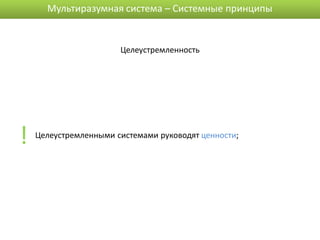 Мультиразумная система – Системные принципы


                       Целеустремленность




!   Целеустремленными системами руководят ценности;
 