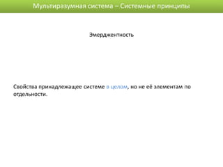 Мультиразумная система – Системные принципы


                          Эмерджентность




Свойства принадлежащее системе в целом, но не её элементам по
отдельности.
 