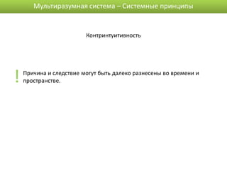 Мультиразумная система – Системные принципы


                         Контринтуитивность




!   Причина и следствие могут быть далеко разнесены во времени и
    пространстве.
 