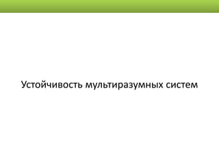 Устойчивость мультиразумных систем
 
