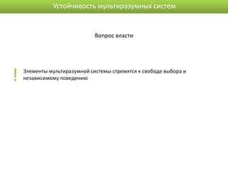 Устойчивость мультиразумных систем


                              Вопрос власти




!   Элементы мультиразумной системы стремятся к свободе выбора и
    независимому поведению
 