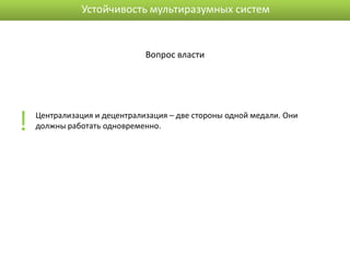 Устойчивость мультиразумных систем


                              Вопрос власти




!   Централизация и децентрализация – две стороны одной медали. Они
    должны работать одновременно.
 
