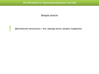 Устойчивость мультиразумных систем


                           Вопрос власти




!   Достижение консенсуса – это, прежде всего, вопрос лидерства.
 