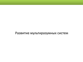 Развитие мультиразумных систем
 