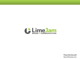 Рома Белявский
http://biliavskyi.com
 