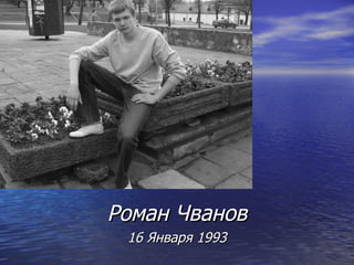 Роман   Чванов 16 Января 1993 