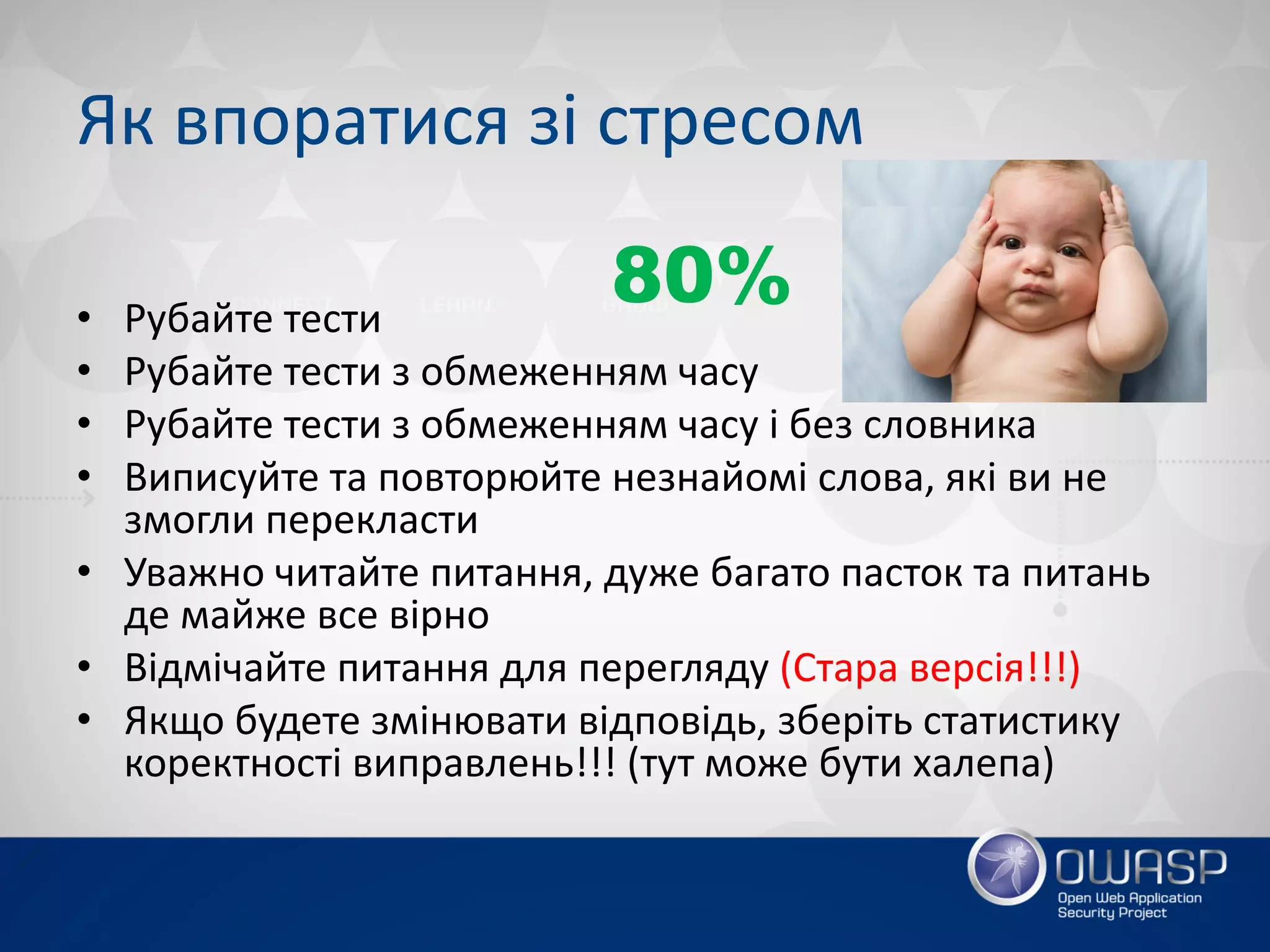 Як впоратися зі стресом
• Рубайте тести
• Рубайте тести з обмеженням часу
• Рубайте тести з обмеженням часу і без словника
• Виписуйте та повторюйте незнайомі слова, які ви не
змогли перекласти
• Уважно читайте питання, дуже багато пасток та питань
де майже все вірно
• Відмічайте питання для перегляду (Стара версія!!!)
• Якщо будете змінювати відповідь, зберіть статистику
коректності виправлень!!! (тут може бути халепа)
80%
 