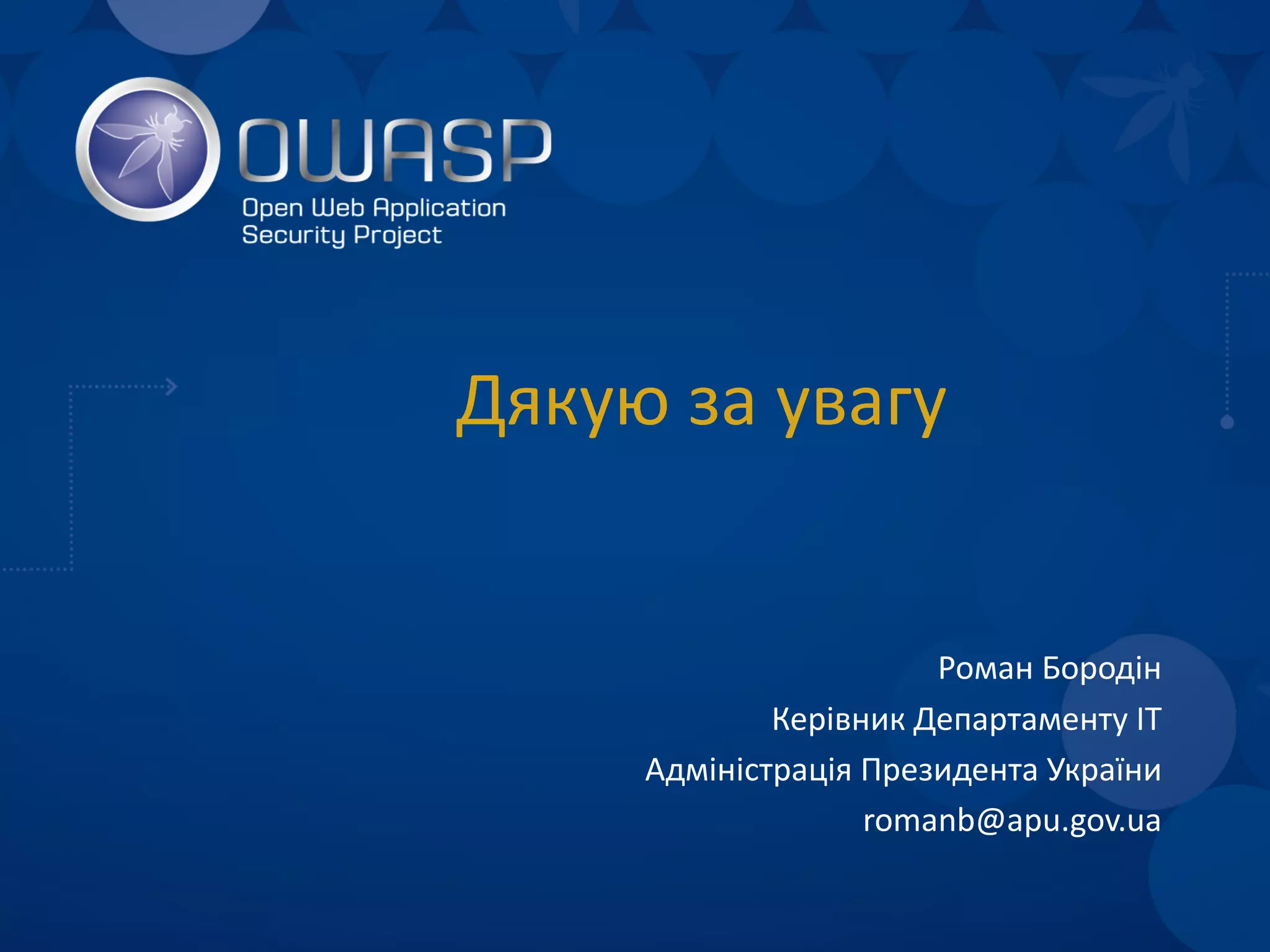 Дякую за увагу
Роман Бородін
Керівник Департаменту ІТ
Адміністрація Президента України
romanb@apu.gov.ua
 