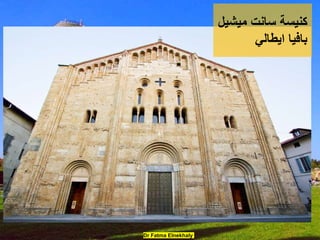 Dr Fatma Elnekhaly
‫ميشيل‬ ‫سانت‬ ‫كنيسة‬
‫ايطالي‬ ‫بافيا‬
 