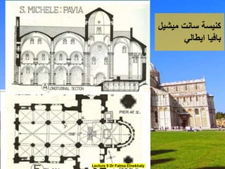 ‫ميشيل‬ ‫سانت‬ ‫كنيسة‬
‫ايطالي‬ ‫بافيا‬
Lecture 9 Dr Fatma Elnekhaly
Helwan University April 28 th,2018
 