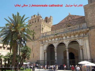 ‫ايطاليا‬ ‫صقلى‬ ‫طراز‬monreale cathedral ‫مونلاير‬ ‫كاتدرائية‬
 