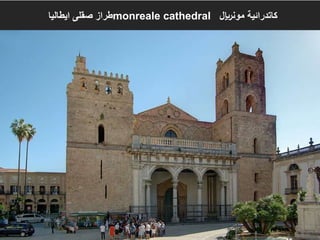 Lecture 9 Dr Fatma Elnekhaly
‫ايطاليا‬ ‫صقلى‬ ‫طراز‬monreale cathedral ‫مونلاير‬ ‫كاتدرائية‬
 