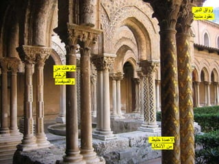Lecture 9 Dr Fatma Elnekhaly
‫من‬ ‫بانوهات‬
‫الرخام‬
‫والفسيفساء‬
‫الدير‬ ‫رواق‬
‫مدببة‬ ‫عقود‬
‫خليط‬ ‫االعمدة‬
‫االشكال‬ ‫من‬
 