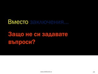 Вместо заключения…

www.biblionet.ro

24

 