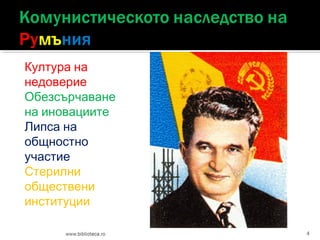 Култура на
недоверие
Обезсърчаване
на иновациите
Липса на
общностно
участие
Стерилни
обществени
институции
4

 