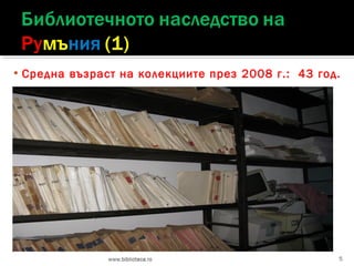 

Средна възраст на колекциите през 2008 г.: 43 год.

5

 