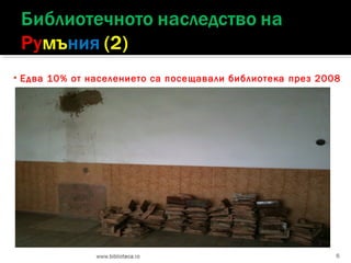 

Едва 10% от населението са посещавали библиотека през 2008

6

 