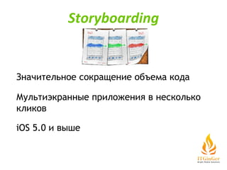 iOS 5.0 и выше Значительное сокращение объема кода Мультиэкранные приложения в несколько кликов Storyboarding 