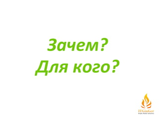 Зачем? Для кого? 