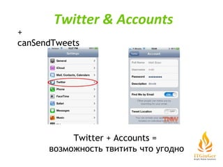 + canSendTweets Twitter + Accounts =  возможность твитить что угодно Twitter & Accounts 