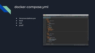 docker-compose.yml
● Несколько файлов для
● local
● test
● prod?
 