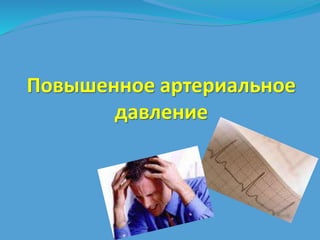 Повышенное артериальное 
давление 
 