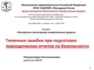 Романов Б.К. «Типичные Ошибки При Подготовке Периодических Отчетов.