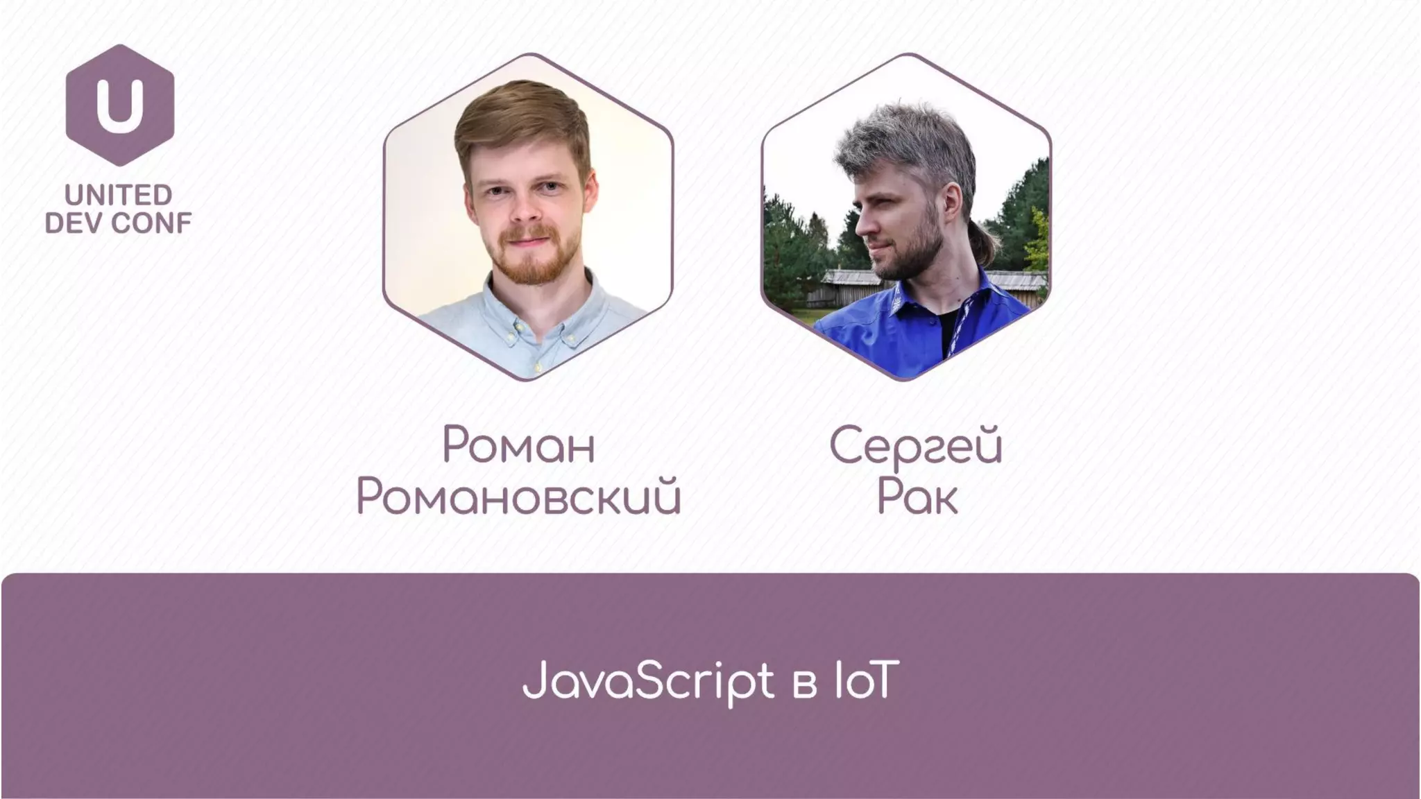Роман
Романовский
1
Сергей
Рак
 