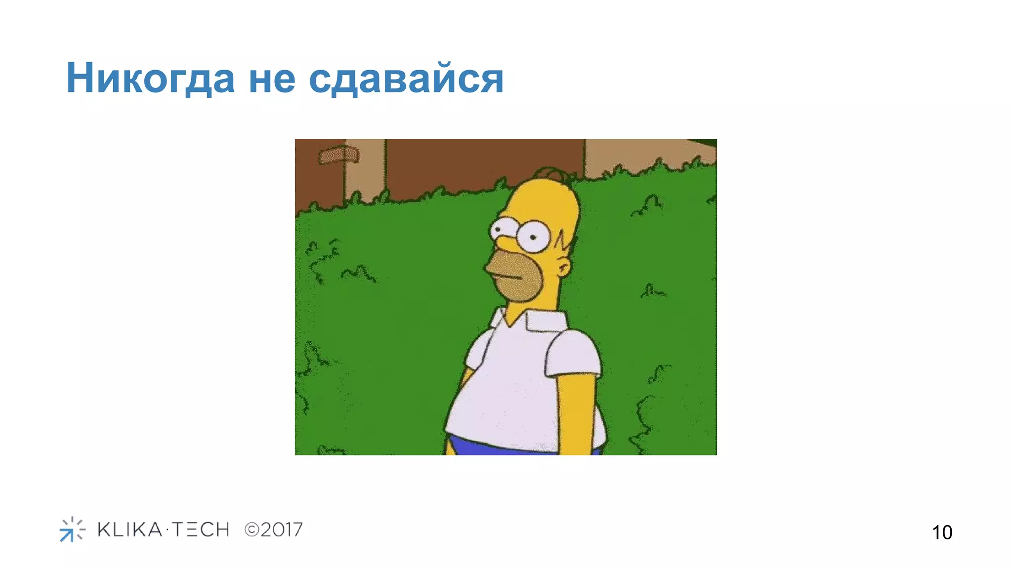 Никогда не сдавайся
10
 
