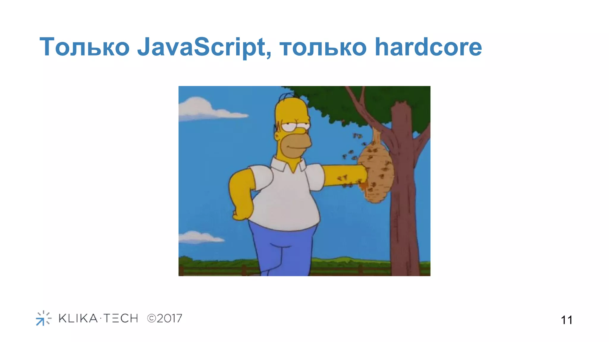 Только JavaScript, только hardcore
11
 