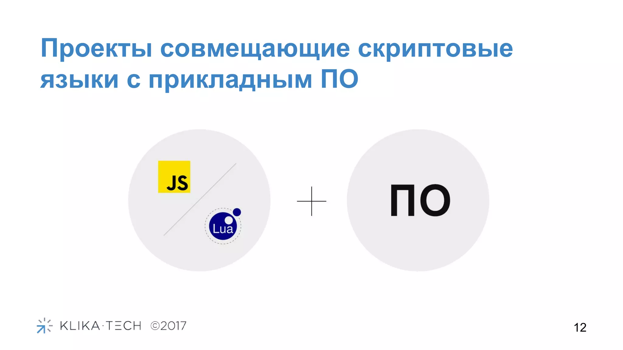 Проекты совмещающие скриптовые
языки с прикладным ПО
12
 