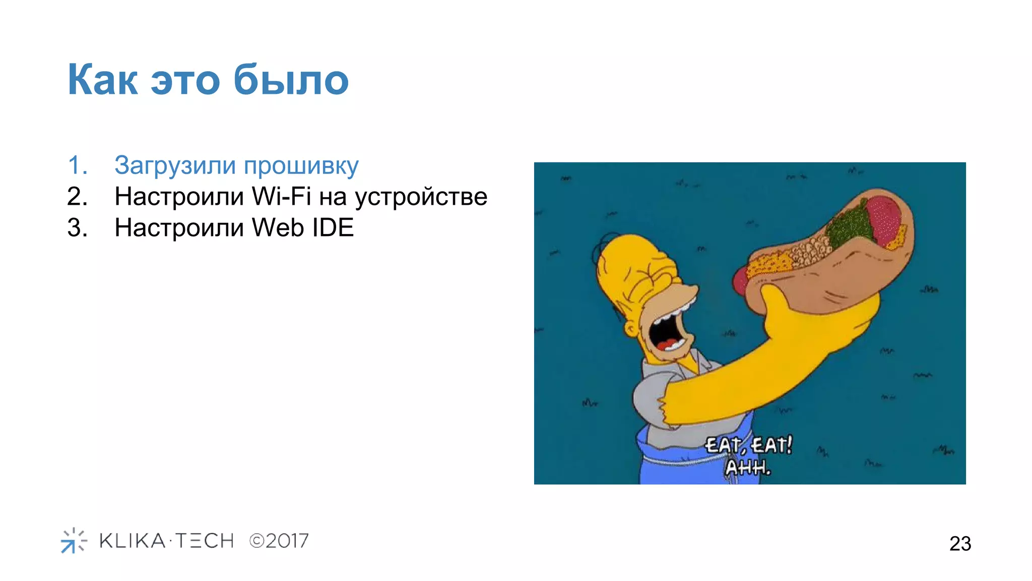 Как это было
23
1. Загрузили прошивку
2. Настроили Wi-Fi на устройстве
3. Настроили Web IDE
 