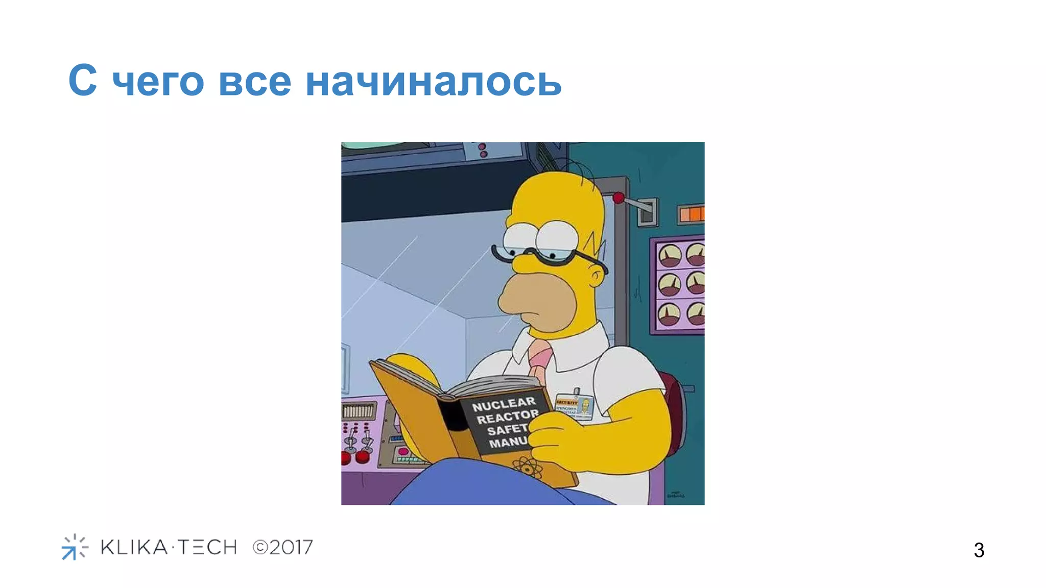 С чего все начиналось
3
 