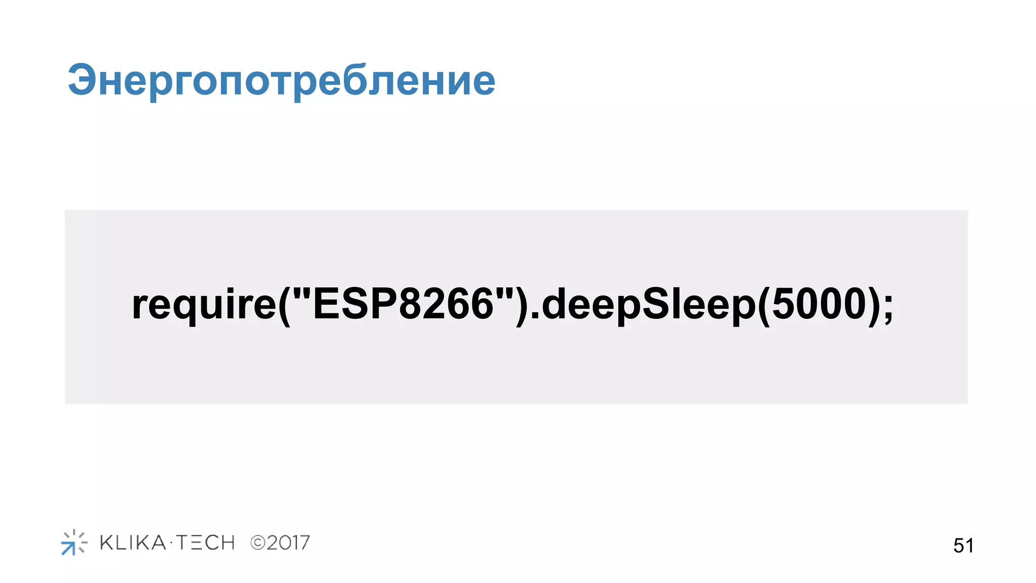 51
Энергопотребление
require("ESP8266").deepSleep(5000);
 