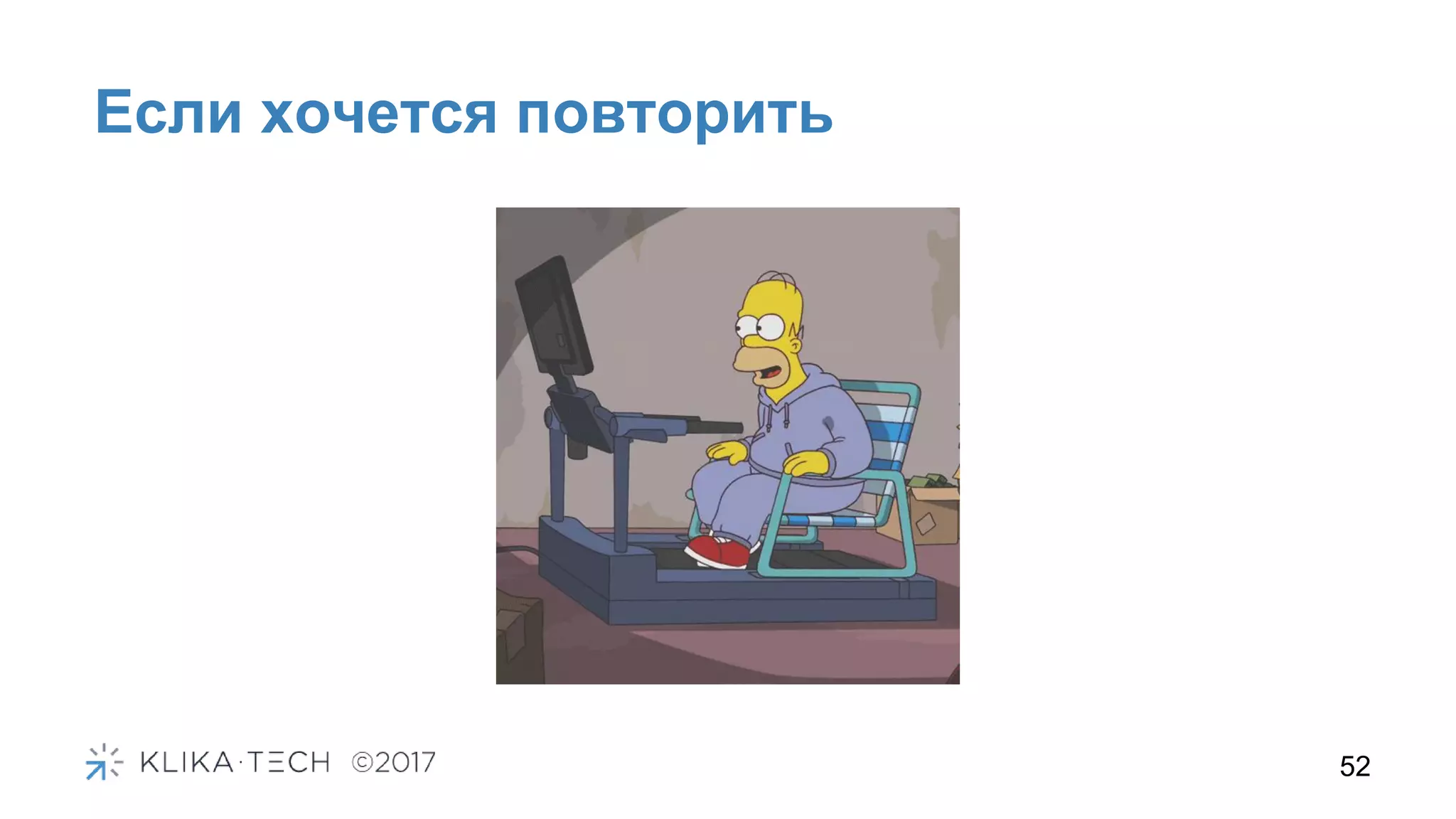 Если хочется повторить
52
 
