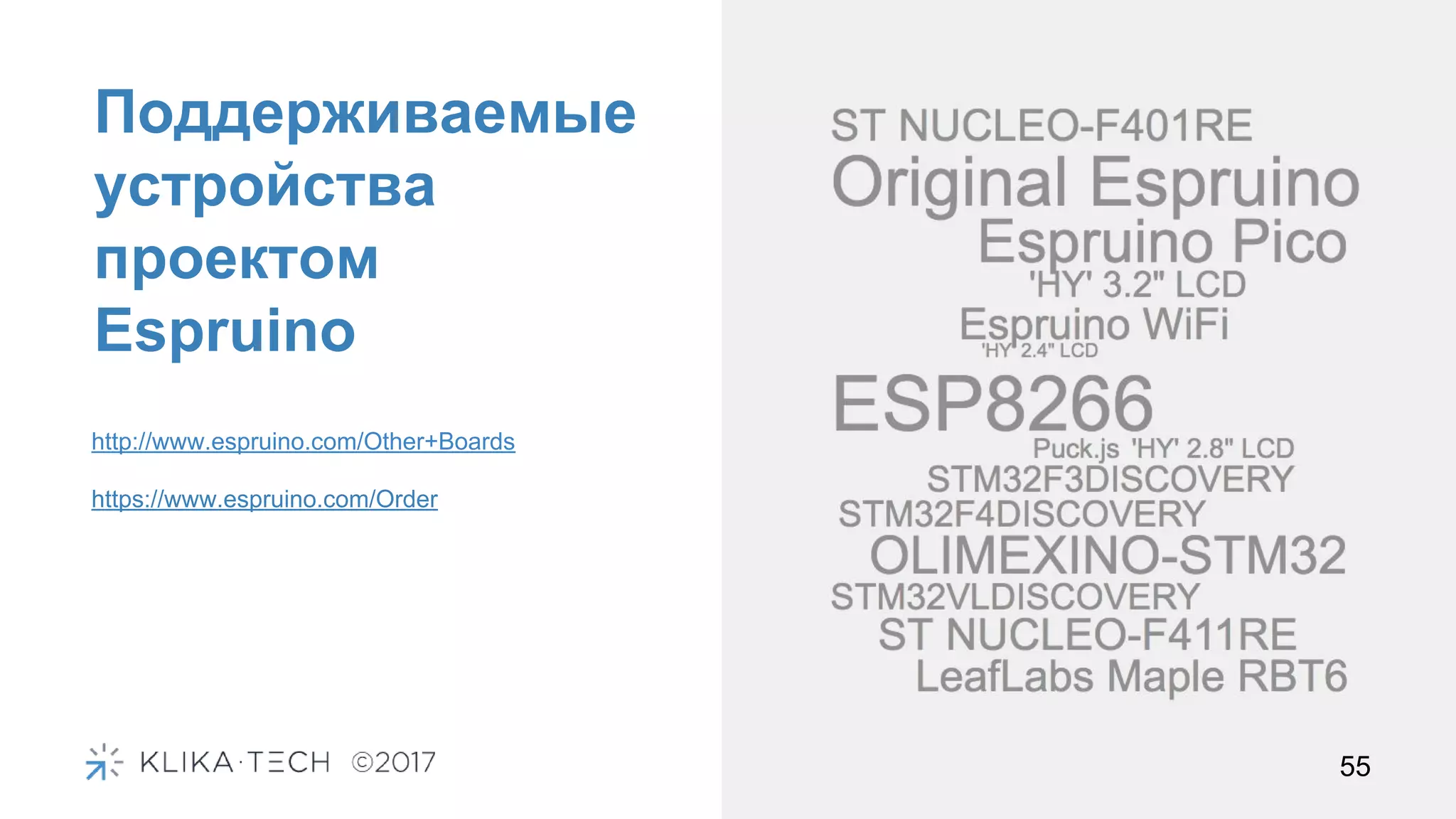 Поддерживаемые
устройства
проектом
Espruino
55
http://www.espruino.com/Other+Boards
https://www.espruino.com/Order
 